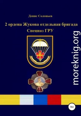2 ордена Жукова отдельная бригада Спецназ ГРУ