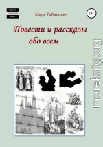 Повести и рассказы обо всем