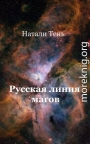 Русская линия магов