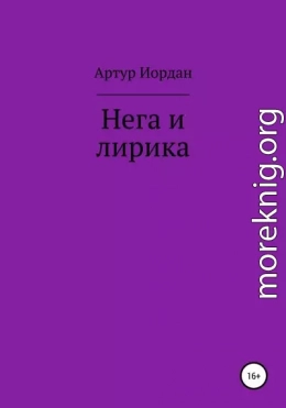 Нега и лирика