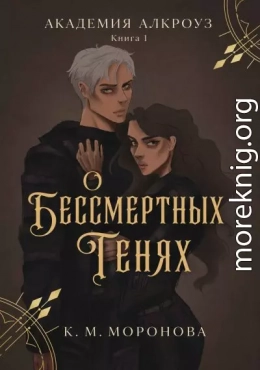 О бессмертных тенях