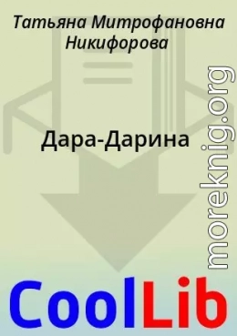 Дара-Дарина