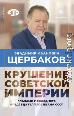 Гибель советской империи глазами последнего председателя Госплана СССР