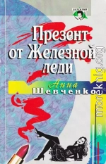 Презент от Железной леди