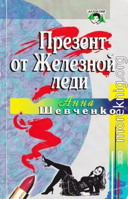 Презент от Железной леди