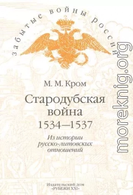 Стародубская война (1534—1537). Из истории русско-литовских отношений