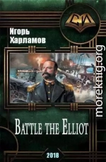 Battle the Elliot - 3 (СИ)