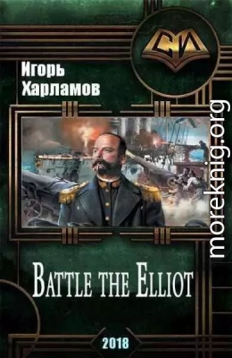 Battle the Elliot - 3 (СИ)