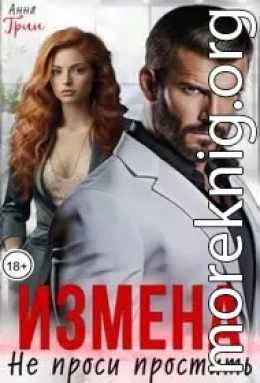 Измена. Не проси простить