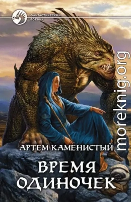 Время одиночек (СИ)