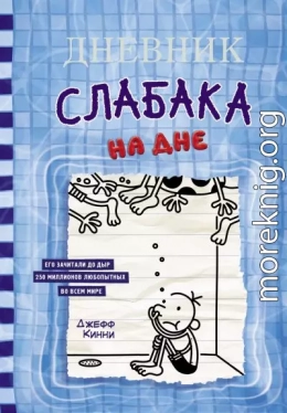 Дневник слабака. На дне