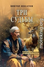 Три судьбы