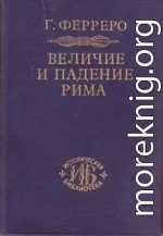 Величие и падение Рима. Том 1. Создание империи