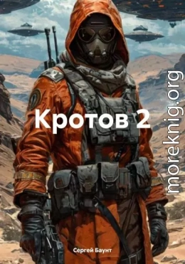 Кротов 2. Книга 1
