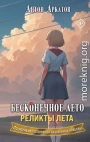Реликты лета