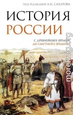 История России. С древнейших времен до Смутного времени