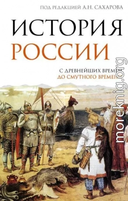История России. С древнейших времен до Смутного времени