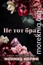 Не тот брат (ЛП)