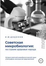 Советская микробиология: на страже здоровья народа. История советской микробиологической науки в биографиях некоторых её представителей