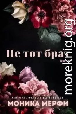 Не тот брат (ЛП)