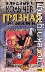 Грязная жизнь