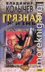 Грязная жизнь