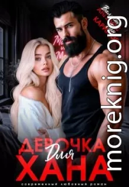 Девочка для Хана