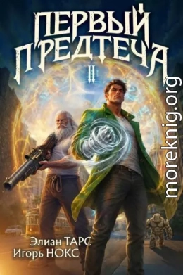 Первый Предтеча II
