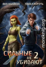Сильные не убивают, книга 2