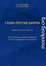 Слово против цифры. Гаджеты, личность, общение