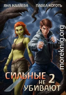Сильные не убивают, книга 2