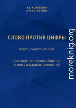 Слово против цифры. Гаджеты, личность, общение