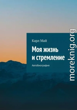 Моя жизнь и стремление. Автобиография