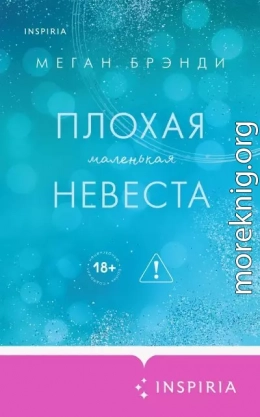 Плохая маленькая невеста