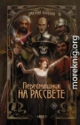 Пересмешник на рассвете. Книга 2