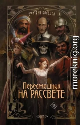 Пересмешник на рассвете. Книга 2