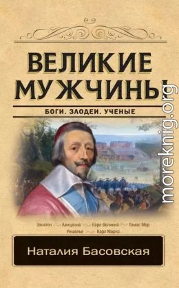 Великие мужчины