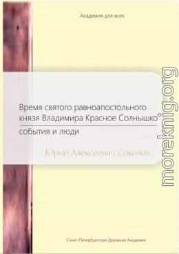 Время святого равноапостольного князя Владимира Красное Солнышко. События и люди