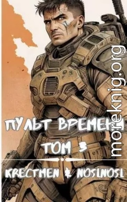 Пульт времени. Том 3 (СИ)