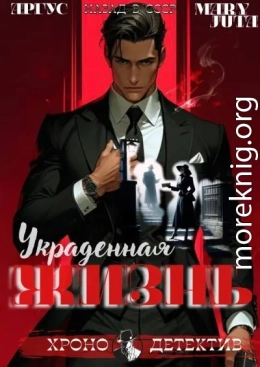 Украденная жизнь