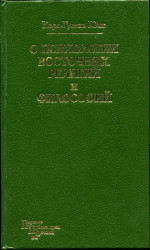 О психологии восточных религий и философий