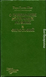 О психологии восточных религий и философий