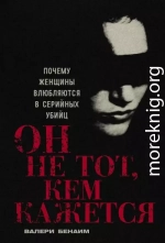 Он не тот, кем кажется: Почему женщины влюбляются в серийных убийц
