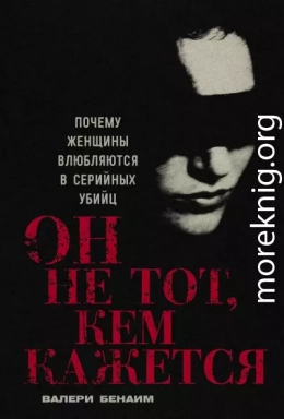 Он не тот, кем кажется: Почему женщины влюбляются в серийных убийц