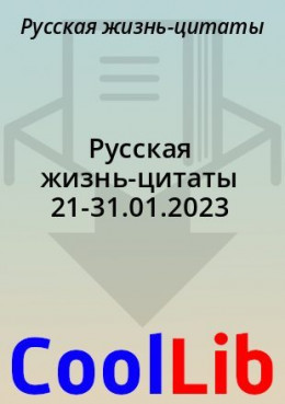 Русская жизнь-цитаты 21-31.01.2023