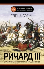 Ричард III и его время. Роковой король эпохи Войн Роз