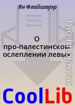 О про-палестинском ослеплении левых