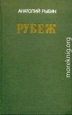 Рубеж