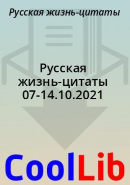 Русская жизнь-цитаты 07-14.10.2021