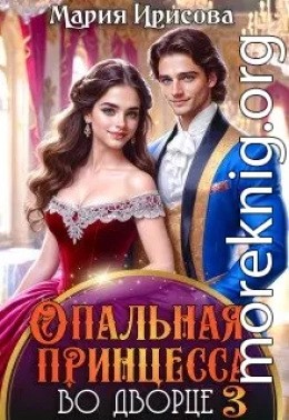 Опальная принцесса во дворце